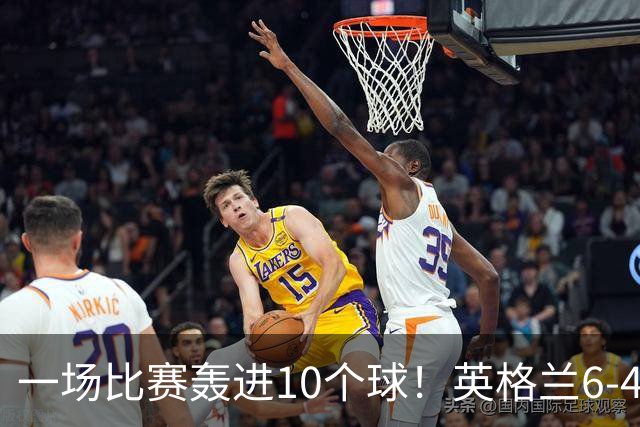 一场比赛轰进10个球！英格兰6-4险胜法国获世界杯季军，姆巴佩狂刷金靴，22粒进球超越梅西暂时登顶射手榜