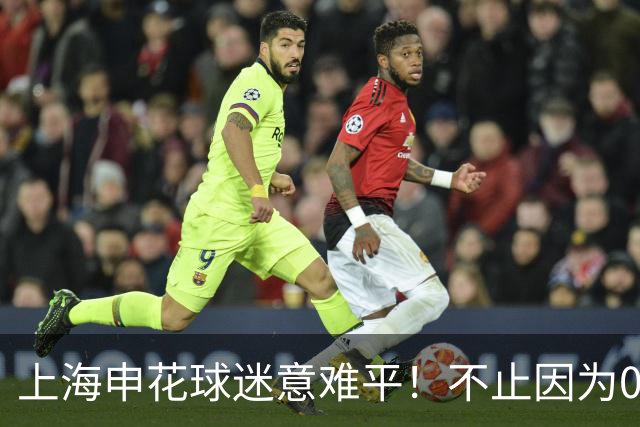 上海申花球迷意难平！不止因为0-2上海海港，更多在于以下五点！