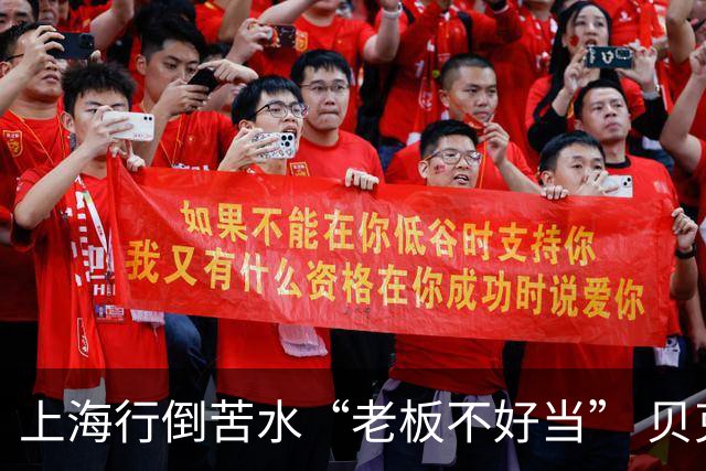上海行倒苦水“老板不好当” 贝克汉姆建言青训