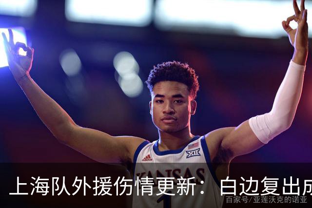 上海队外援伤情更新：白边复出成疑，洛夫顿确认无大碍备战G2