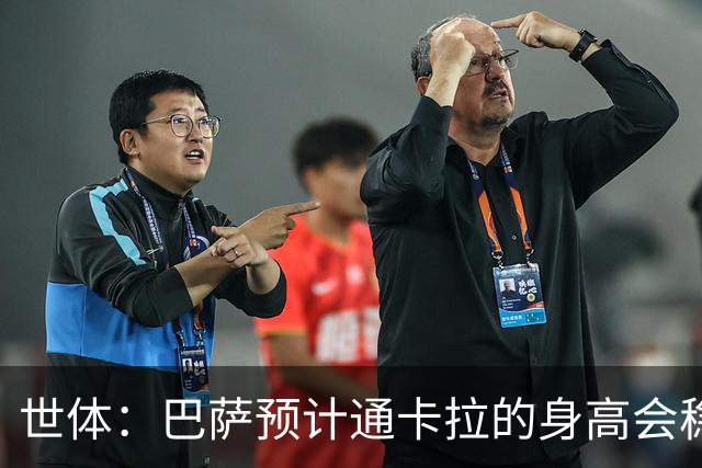世体：巴萨预计通卡拉的身高会稳定在1米8，适合踢中场和边锋
