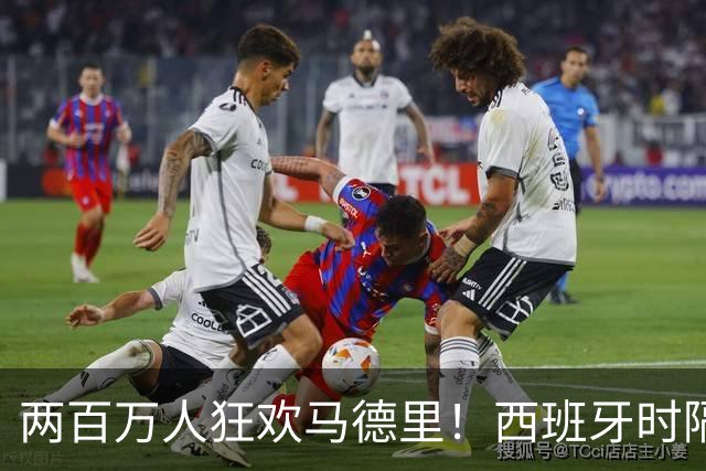 两百万人狂欢马德里！西班牙时隔16年再夺世界杯，凭什么
