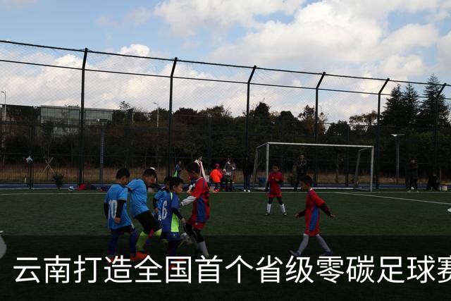 云南打造全国首个省级零碳足球赛事