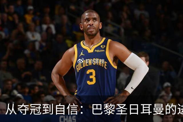 从夺冠到自信：巴黎圣日耳曼的进化之路！
