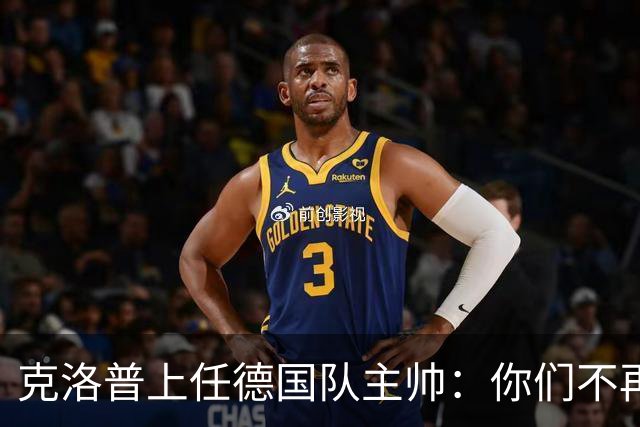 克洛普上任德国队主帅：你们不再想要我那天，我就离开