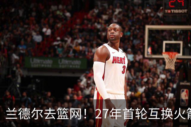 兰德尔去篮网！27年首轮互换火箭受益？媒体人：3方交易利好休城