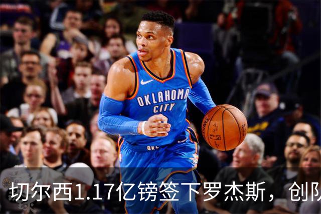 切尔西1.17亿镑签下罗杰斯，创队史纪录转会费