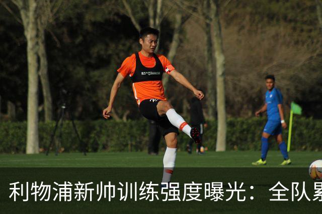 利物浦新帅训练强度曝光：全队累趴在地 自家后卫直言“需要好腿”