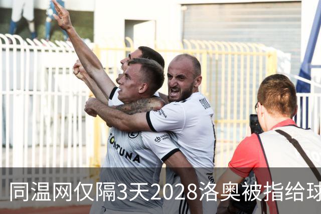 同温网仅隔3天2028洛奥被指给球员出难题，辛纳无缘年度金大师