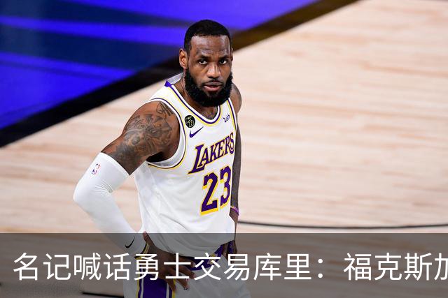 名记喊话勇士交易库里：福克斯加选秀权随便挑