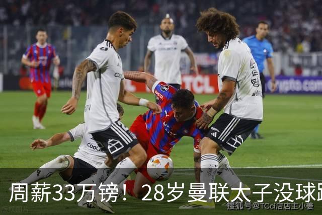周薪33万镑！28岁曼联太子没球踢：球衣号码被抢 交恶高层 巴萨退货