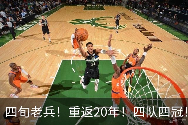 四旬老兵！重返20年！四队四冠！第一人有机会吗？