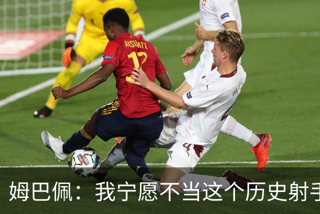 姆巴佩：我宁愿不当这个历史射手王