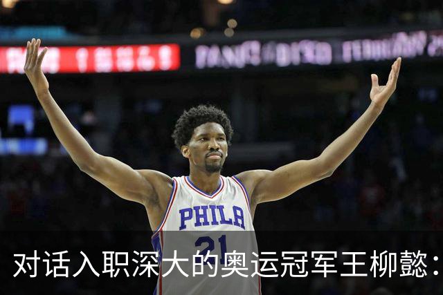 对话入职深大的奥运冠军王柳懿：课程设置等参考了花游经历