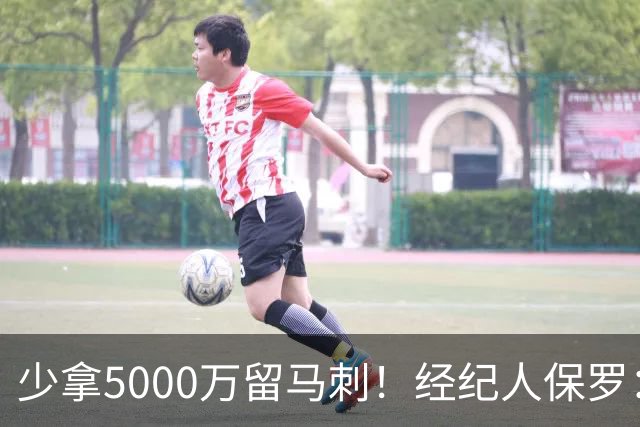 少拿5000万留马刺！经纪人保罗：文班降薪背后，藏着残酷行业真相