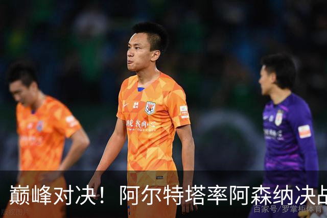 巅峰对决！阿尔特塔率阿森纳决战巴黎圣日耳曼，争夺欧冠荣耀