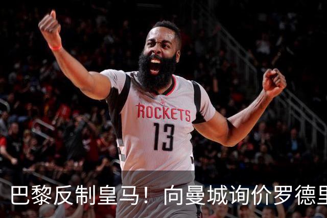 巴黎反制皇马！向曼城询价罗德里 掏8000万欧截胡？
