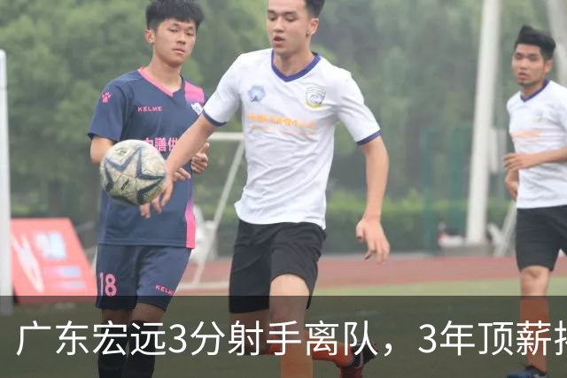 广东宏远3分射手离队，3年顶薪揭开CBA薪酬规则，朱芳雨大胆试错！