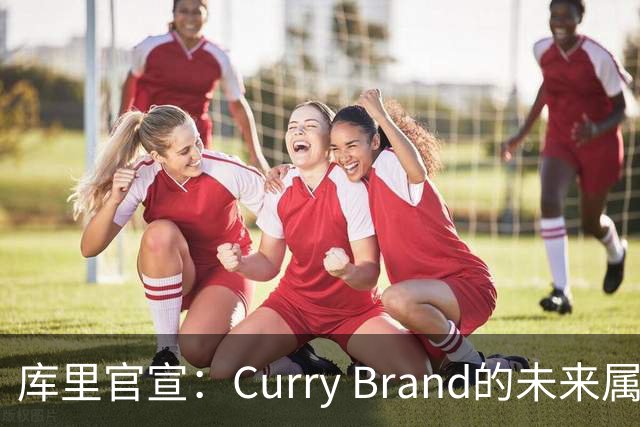 库里官宣：Curry Brand的未来属于李宁 这是为期一生的合作！