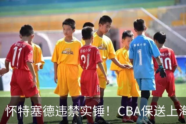 怀特塞德违禁实锤！CBA保送上海，卢伟骗人，球迷要求取消冠军！