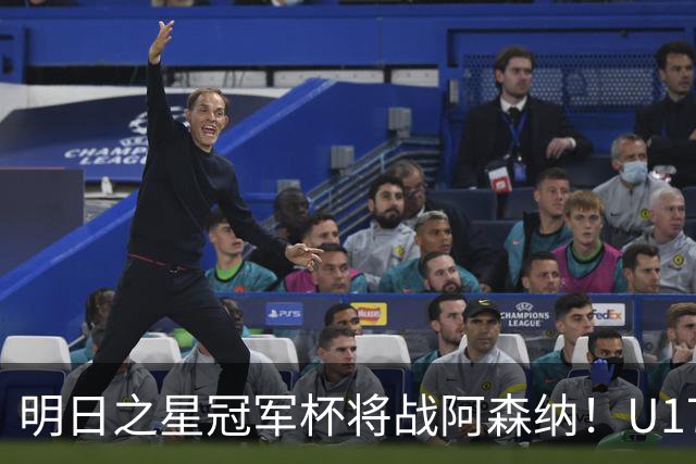 明日之星冠军杯将战阿森纳！U17国足集训名单：邝兆镭徐正鹏在列