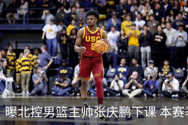 曝北控男篮主帅张庆鹏下课 本赛季未能打进季后赛