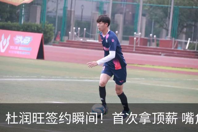 杜润旺签约瞬间！首次拿顶薪 嘴角微扬开心藏不住 期待新赛季战广东