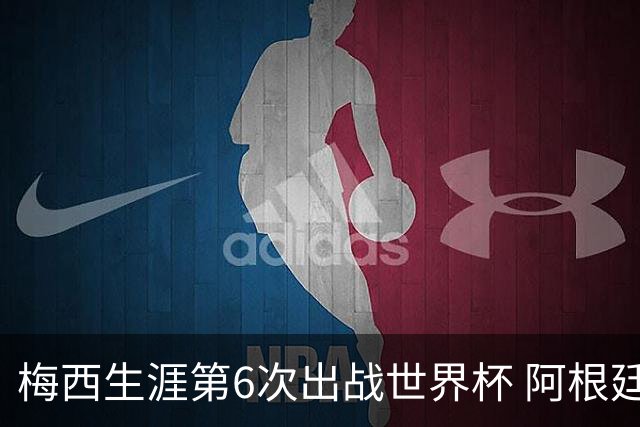 梅西生涯第6次出战世界杯 阿根廷队征召17名冠军成员