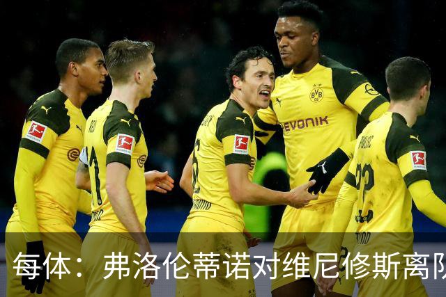每体：弗洛伦蒂诺对维尼修斯离队设定条件，报价低于1.6亿欧免谈