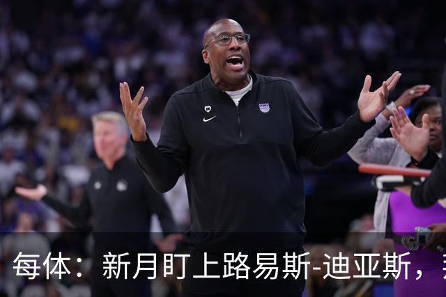 每体：新月盯上路易斯-迪亚斯，拜仁应该不会放他离队