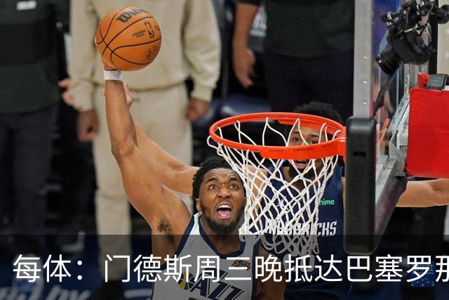 每体：门德斯周三晚抵达巴塞罗那，将和德科商讨多名球员未来