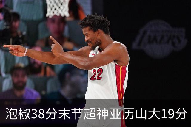 泡椒38分末节超神亚历山大19分 快船力克雷霆