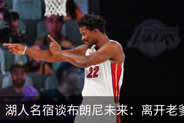湖人名宿谈布朗尼未来：离开老爹阴影，自己闯一条路