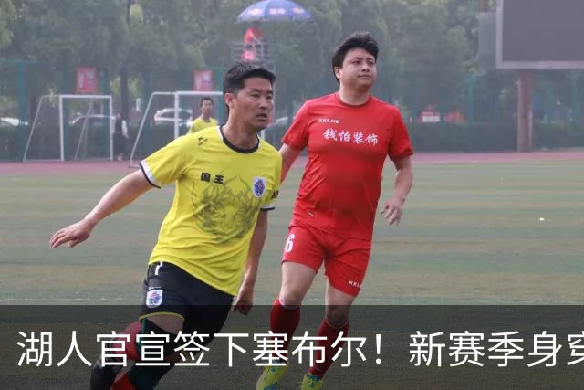 湖人官宣签下塞布尔！新赛季身穿26号，东契奇领衔全新大名单