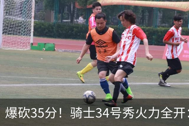 爆砍35分！骑士34号秀火力全开：三场狂轰85分，哈登再添新帮手