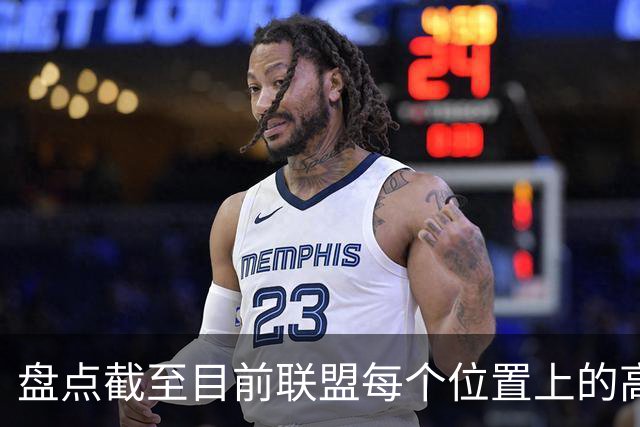 盘点截至目前联盟每个位置上的高性价比自由球员