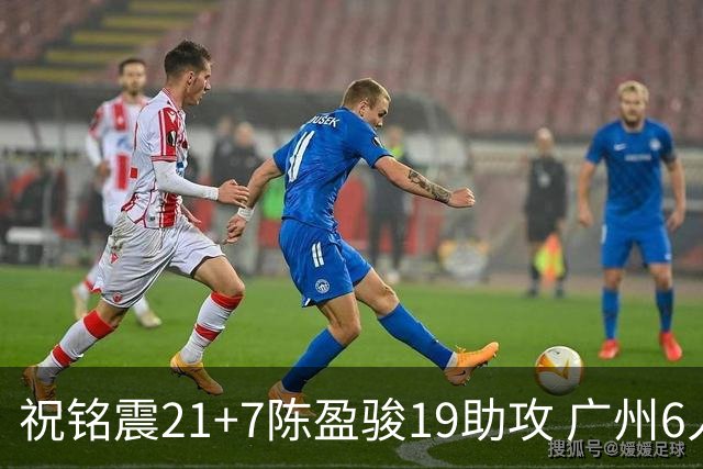 祝铭震21+7陈盈骏19助攻 广州6人上双大胜山西