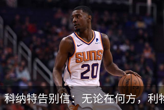 科纳特告别信：无论在何方，利物浦永远在我心中