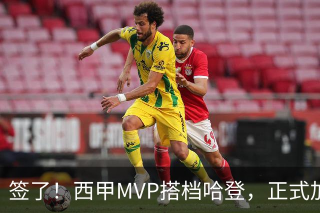 签了！西甲MVP搭档哈登，正式加盟骑士！