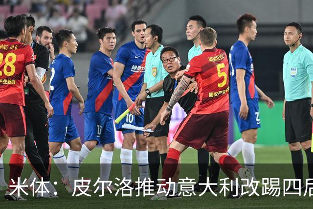 米体：皮尔洛推动意大利改踢四后卫，迪马尔科等人遇难题