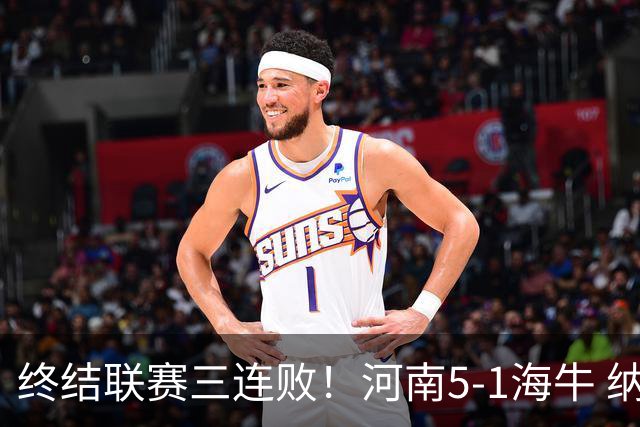 终结联赛三连败！河南5-1海牛 纳萨里奥埃朱马世界波古斯塔沃双响