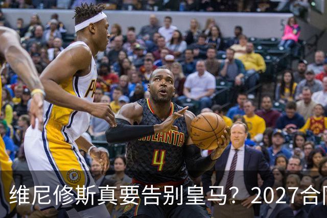 维尼修斯真要告别皇马？2027合同年的致命诱惑
