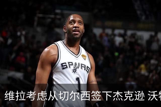 维拉考虑从切尔西签下杰克逊 沃特金斯或前往土超踢球