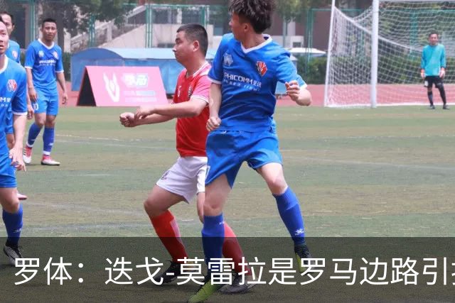 罗体：迭戈-莫雷拉是罗马边路引援头号目标，白堡要4000万欧