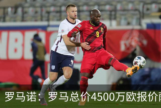 罗马诺：罗马总价4500万欧报价萨默维尔遭拒，距要价还差500万欧