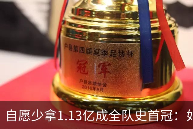 自愿少拿1.13亿成全队史首冠：如今布伦森将签下3亿肥约