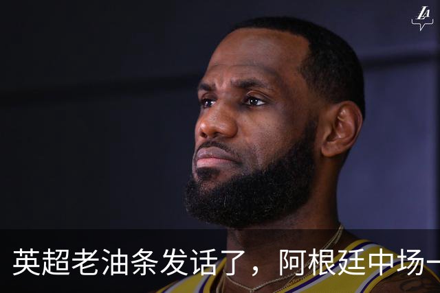 英超老油条发话了，阿根廷中场一句戳中痛点：三狮军团踢成这样？