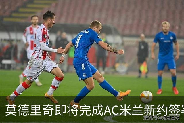 莫德里奇即将完成AC米兰新约签署