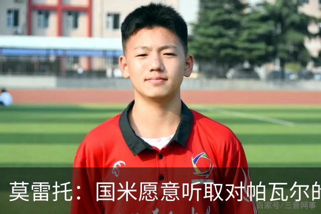 莫雷托：国米愿意听取对帕瓦尔的报价，若没合适报价就可能留下他