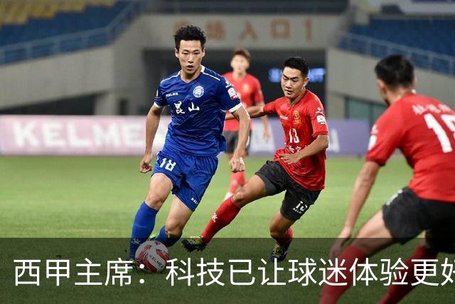 西甲主席：科技已让球迷体验更好，还能解决足球的"钱"问题